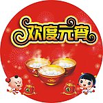 欢度元宵