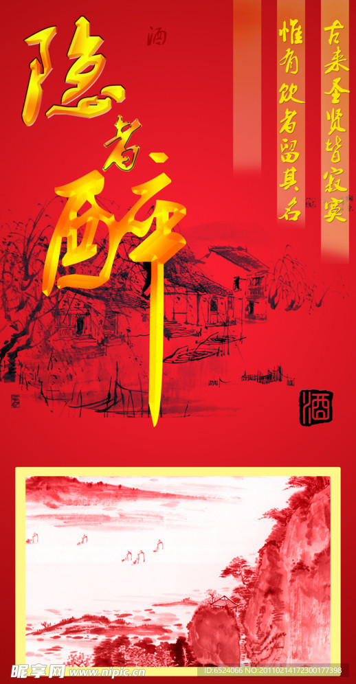 隐者醉