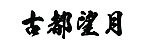 日本字体