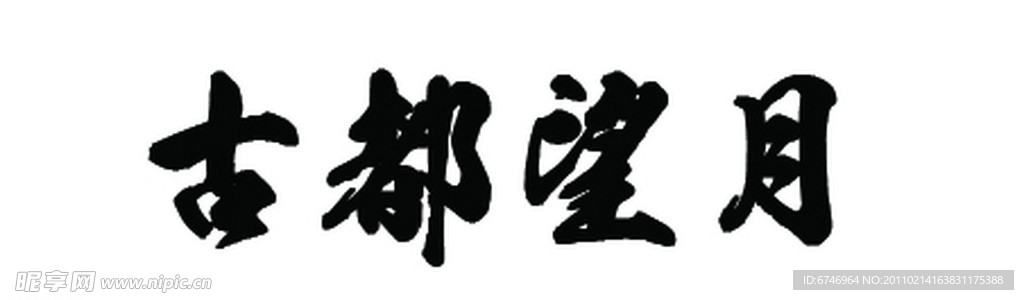 日本字体