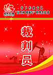 裁判员