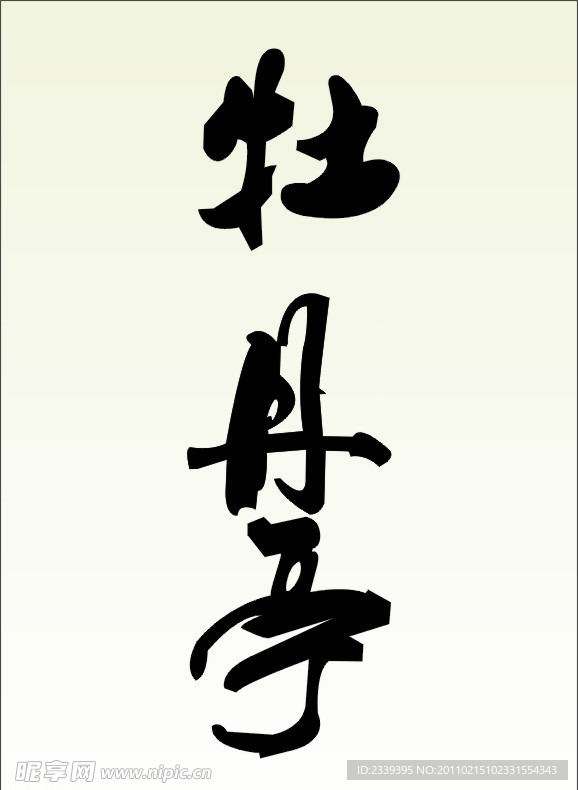 牡丹亭