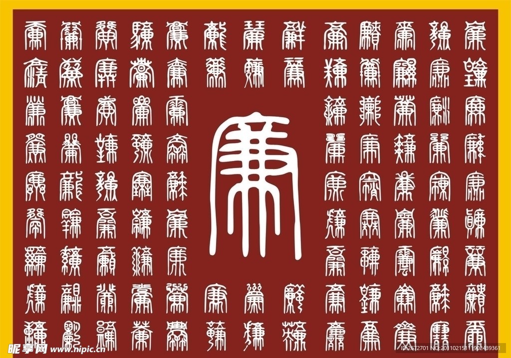 百廉图