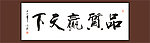 品质赢天下书法