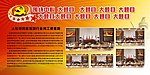 党建会议展板