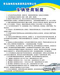 车辆使用制度