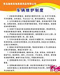 车辆维护制度