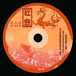 社会第五册传统设计光盘封面