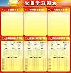 党员学习园地