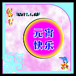 元宵