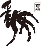 鸡 矢量文字