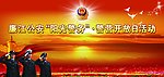 阳光警务”开放日活动