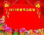 2011年团年饭