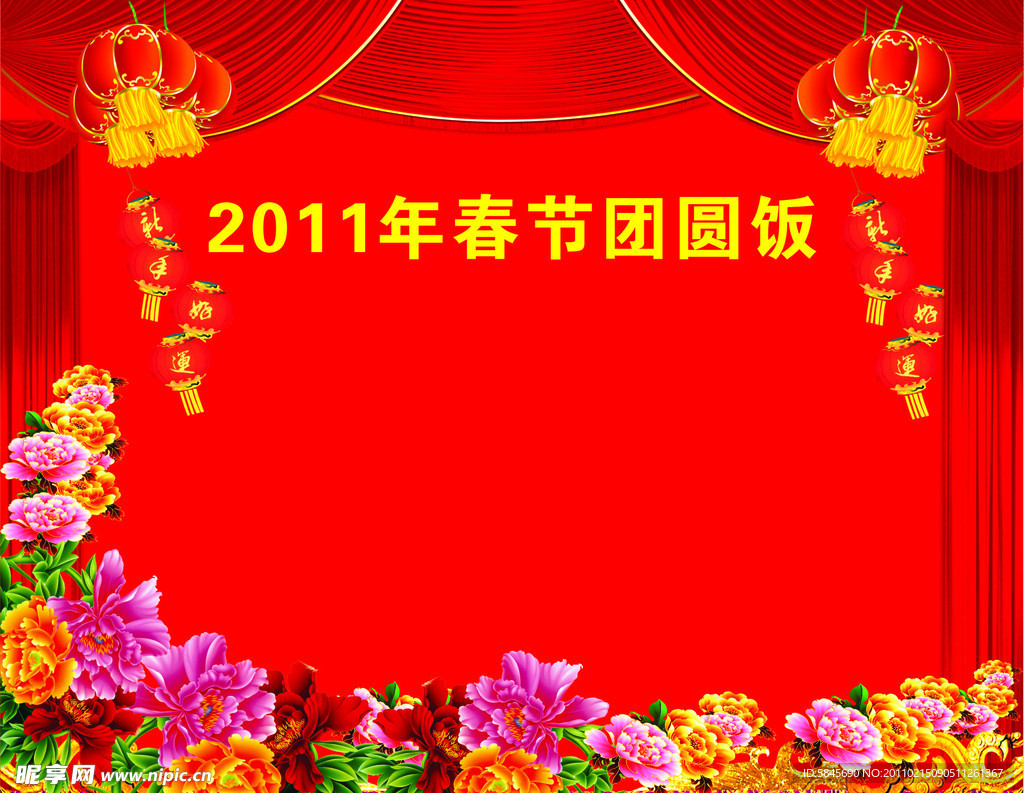 2011年团年饭