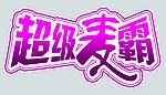 超级麦霸