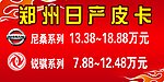 郑州日产