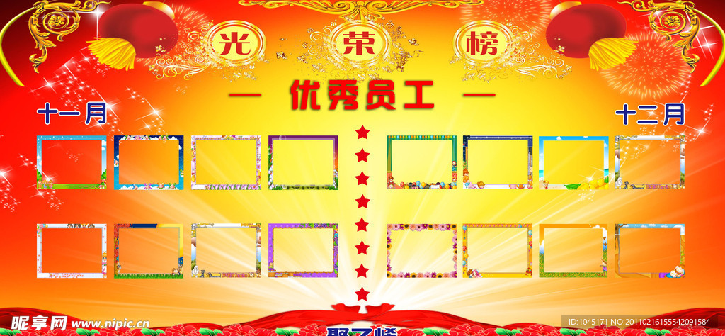 优秀员工光荣榜