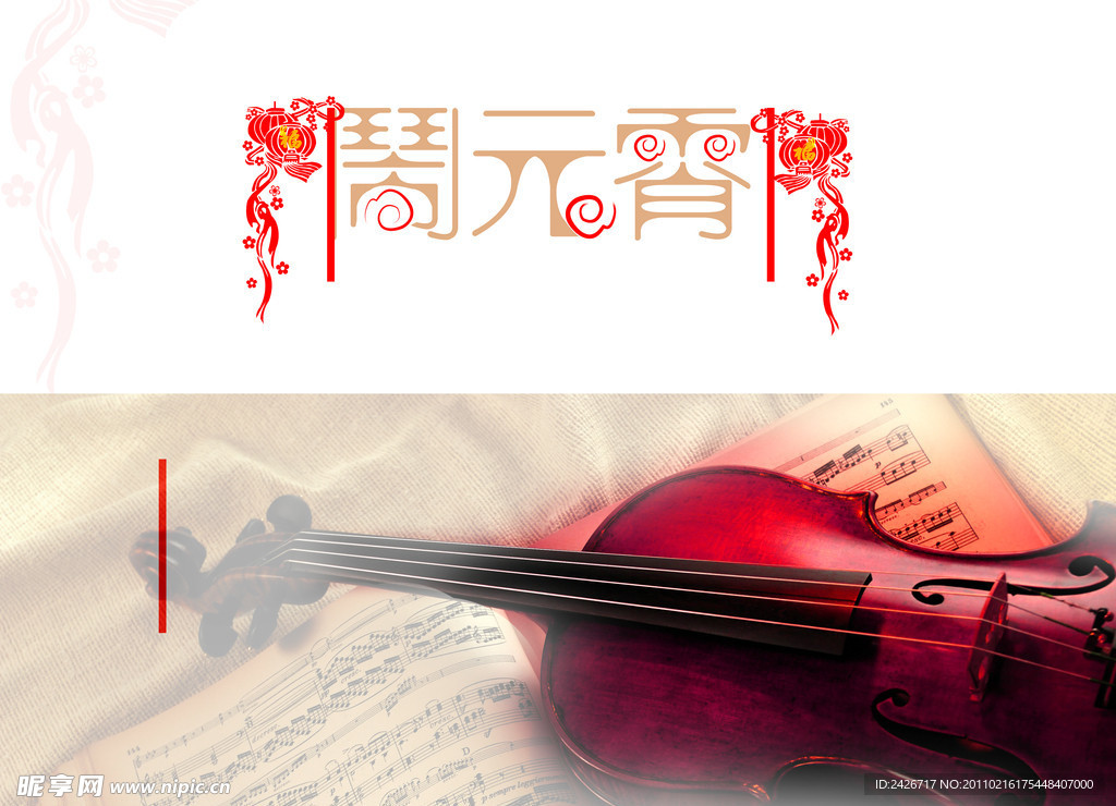 闹元宵 字体设计