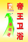 帝王卫浴指示牌