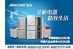 金松冰箱洗衣机