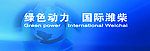 潍柴
