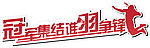 羽毛球地贴