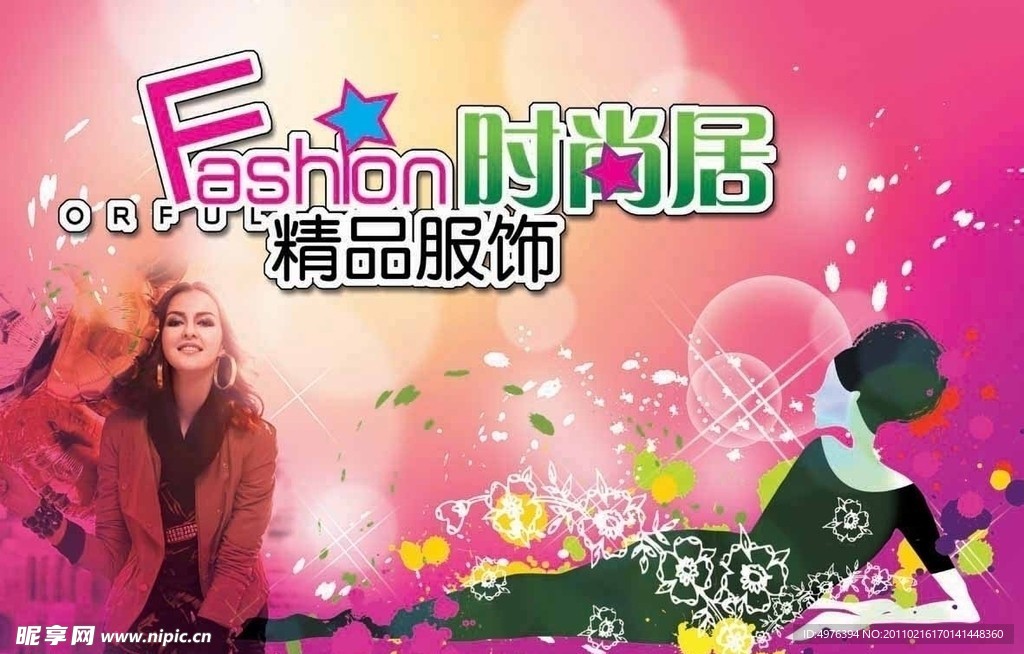 Fashion时尚居