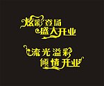 字体变形