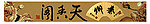 天香阁