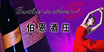 作恩酒庄