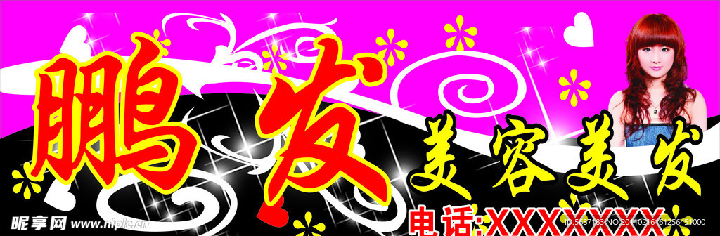 鹏发美容美发