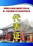 代表证