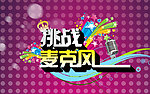 麦克风