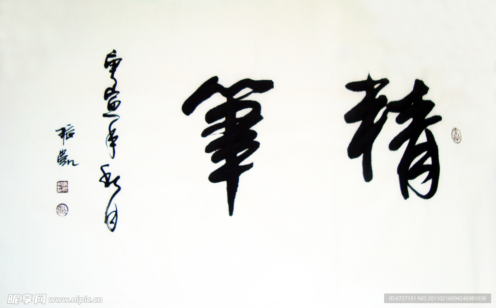 笔精【李振凯书法】