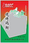 烧烤鸽翅包装 分层图片