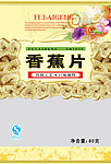 香蕉片包装设计 分层图片可随意修改