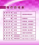 理疗价格表