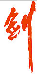剑字
