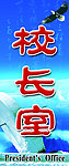 学校门牌