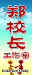 学校门牌