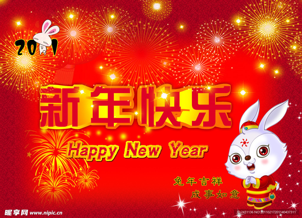 新年快乐