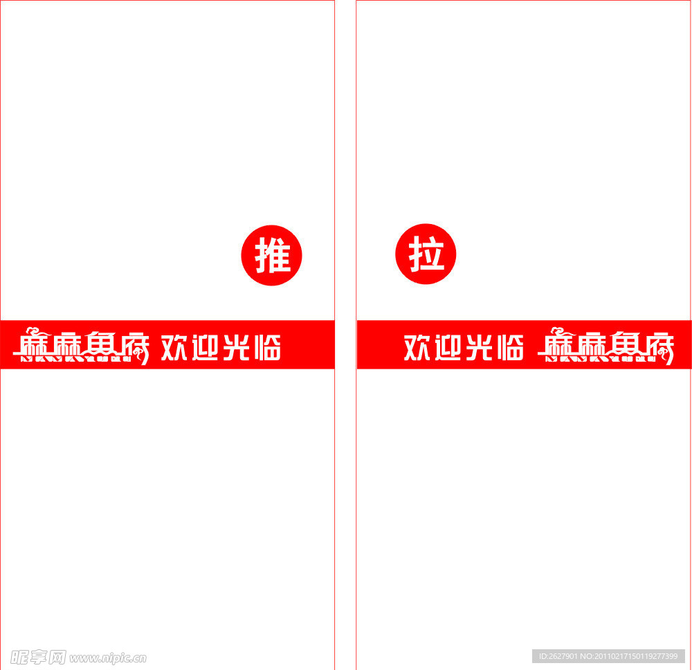 麻麻鱼门条