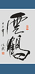 云鹤