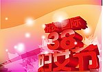 38妇女节