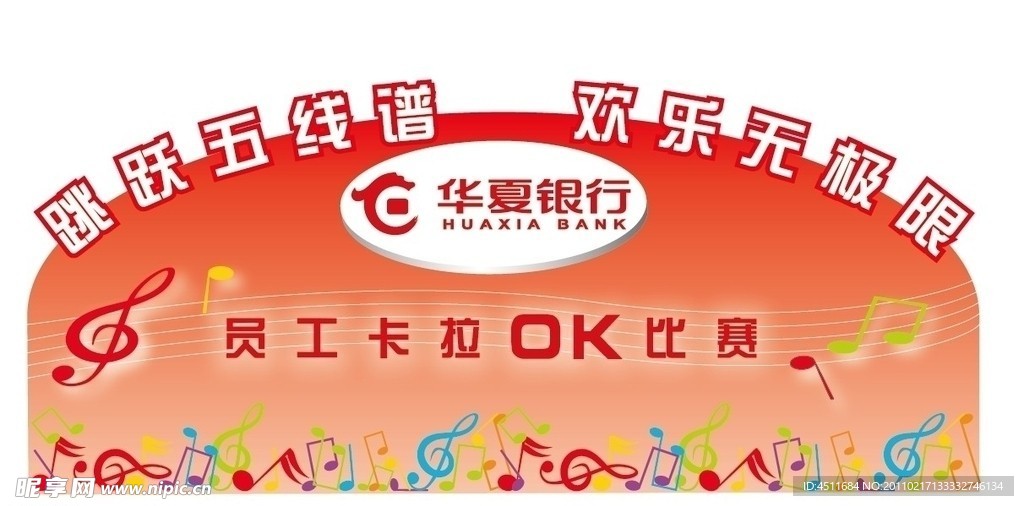 华夏银行 音乐符号 五线谱 华夏银行