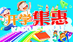 开学集惠