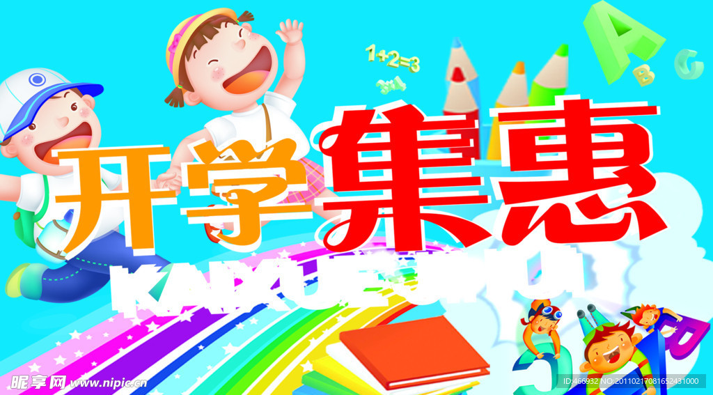 开学集惠