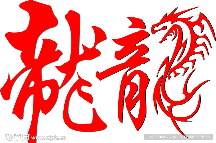龙字体