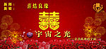 婚庆幕布