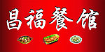 昌福餐馆